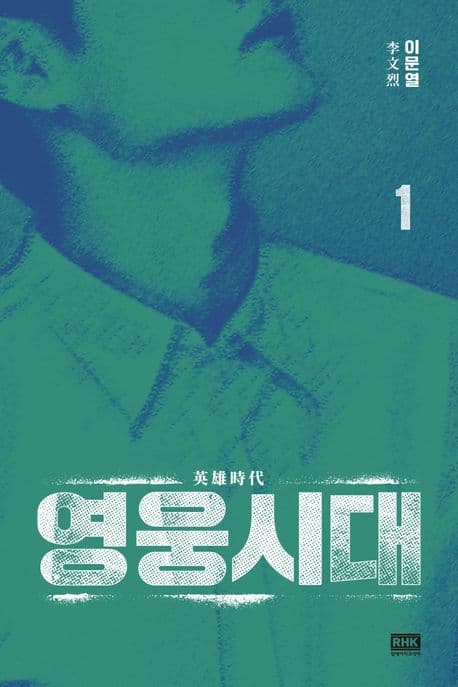 영웅시대 1-2 표지