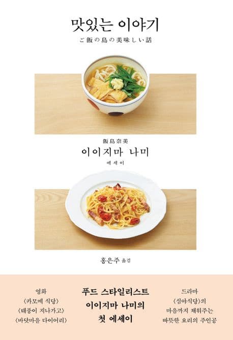 맛있는 이야기 : 이이지마 나미 에세이 표지