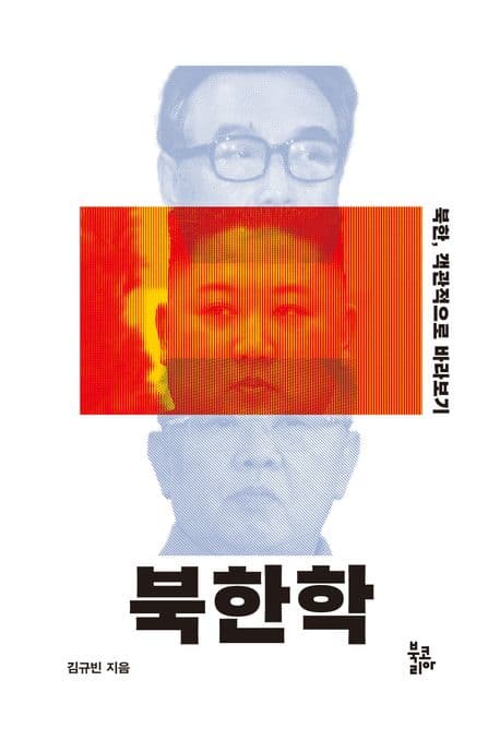 북한학 : 북한, 객관적으로 바라보기 표지