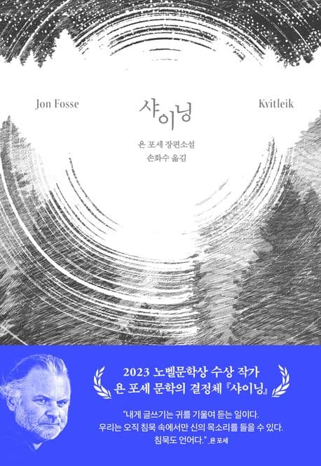 샤이닝 : 욘 포세 장편소설 표지
