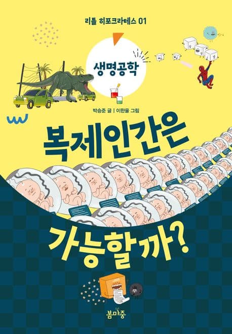 복제인간은 가능할까? 표지