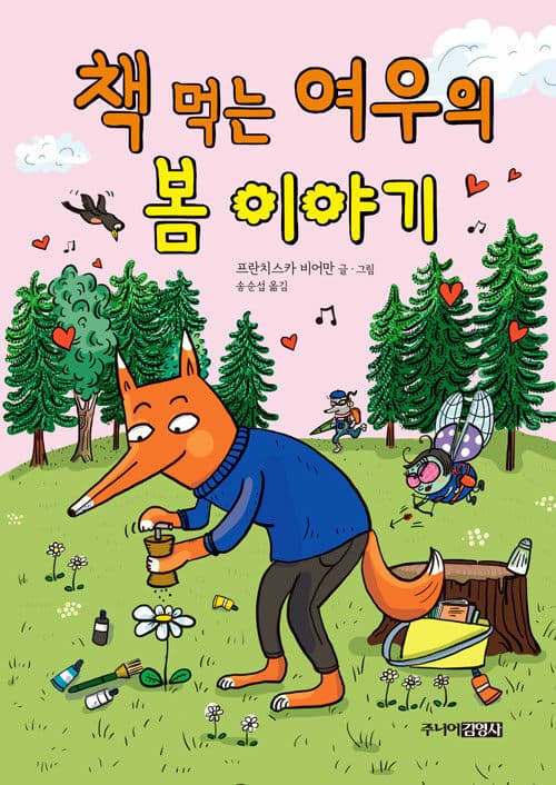 책 먹는 여우의 봄 이야기 표지