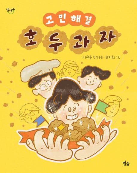 고민 해결 호두과자 : 이수용 창작동화 표지