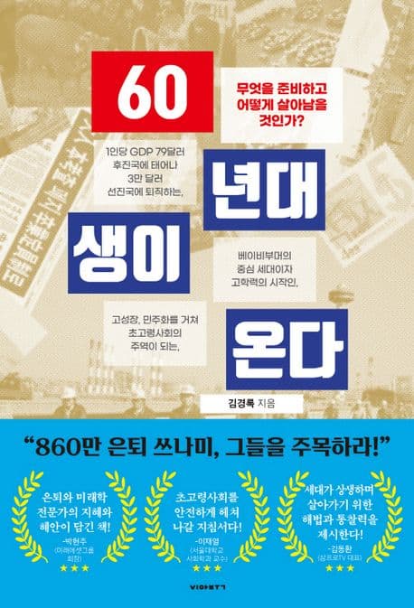 60년대생이 온다 : 무엇을 준비하고 어떻게 살아남을 것인가? 표지