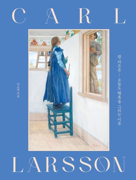 칼 라르손, 오늘도 행복을 그리는 이유 표지
