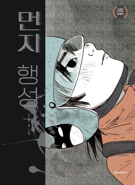 먼지 행성 표지