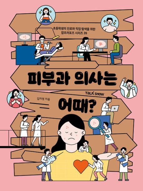 피부과 의사는 어때? 표지