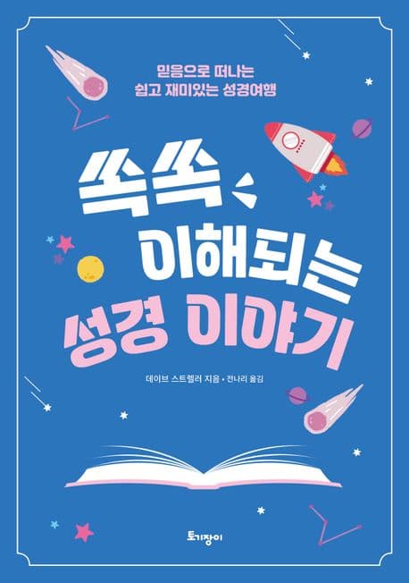 쏙쏙 이해되는 성경이야기 표지