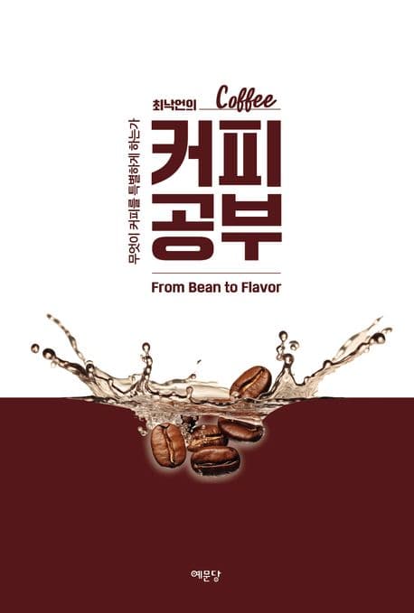 (최낙언의) 커피 공부 : 무엇이 커피를 특별하게 하는가 표지