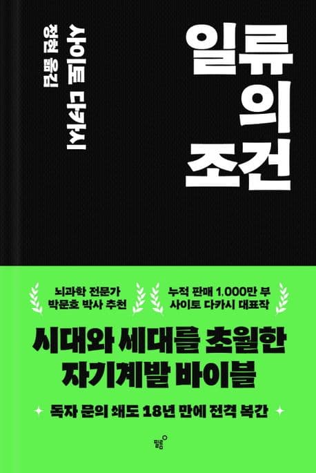 일류의 조건 표지