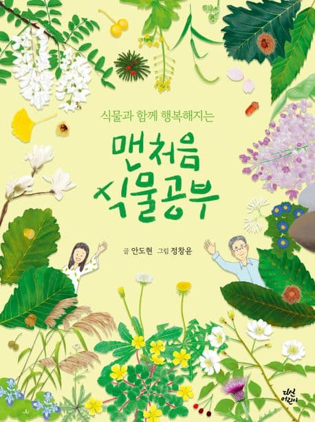 (식물과 함께 행복해지는) 맨처음 식물공부 표지