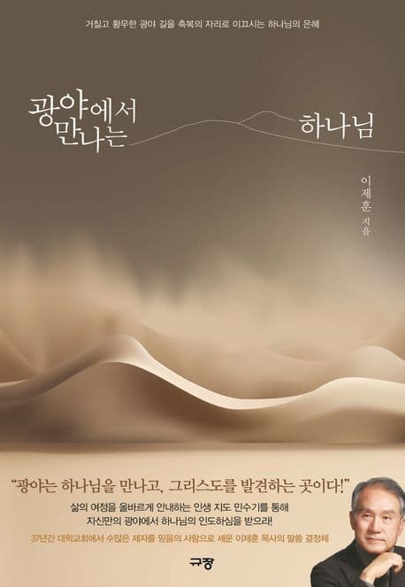 광야에서 만나는 하나님 : 거칠고 황무한 광야 길을 축복의 자리로 이끄시는 하나님의 은혜 표지