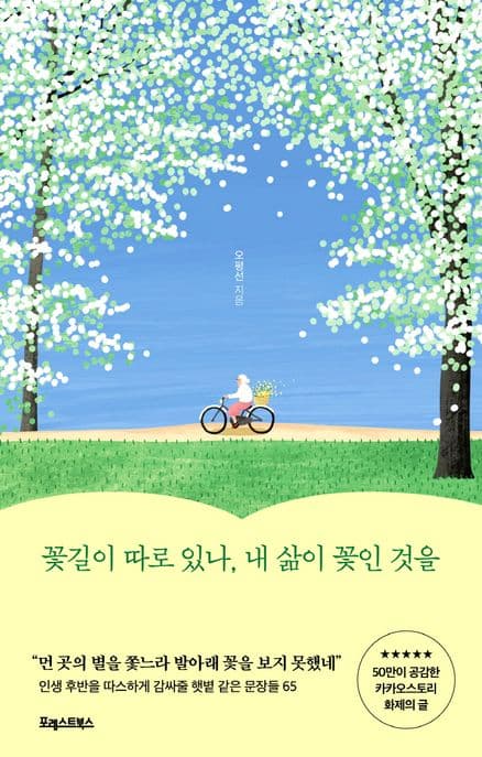 꽃길이 따로 있나, 내 삶이 꽃인 것을 표지