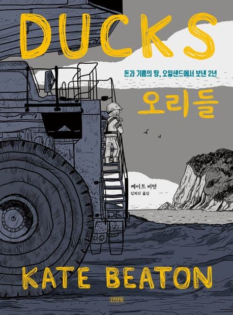 오리들 : 돈과 기름의 땅, 오일샌드에서 보낸 2년 표지