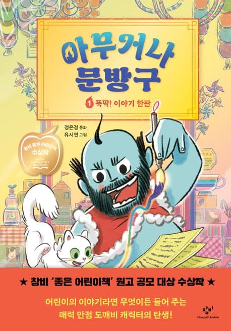 아무거나 문방구 : 정은정 동화. 1. 뚝딱! 이야기 한판 표지