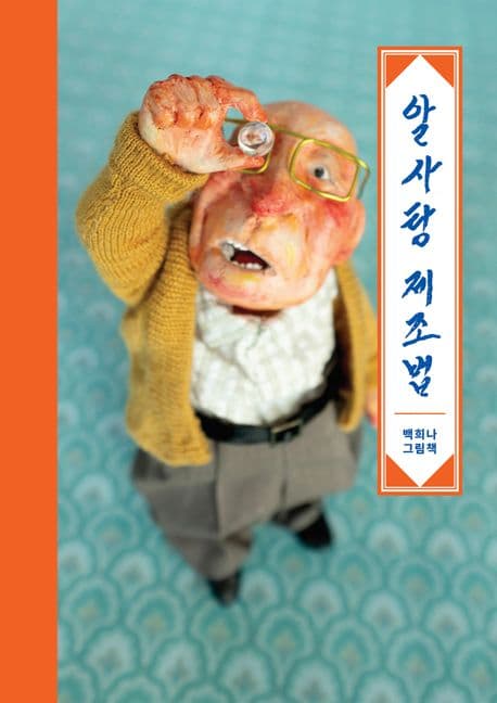 알사탕 제조법 표지