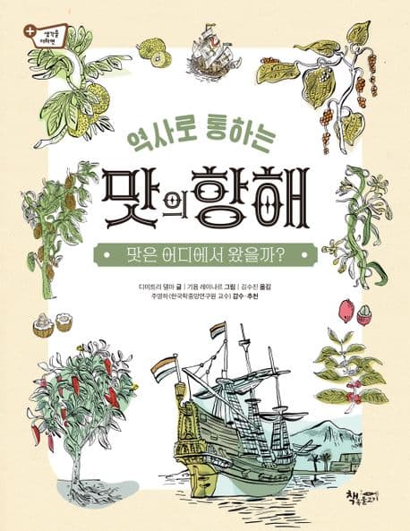 역사로 통하는 맛의 항해 : 맛은 어디에서 왔을까? 표지
