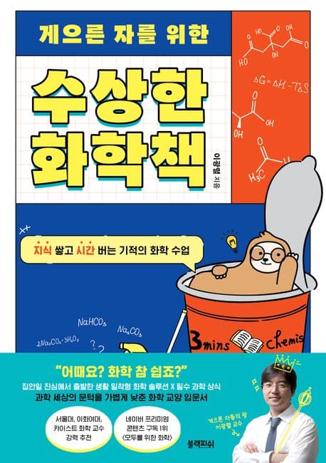 (게으른 자를 위한) 수상한 화학책 표지