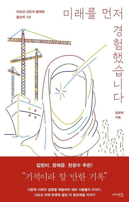 미래를 먼저 경험했습니다 : 아프간 난민과 함께한 울산의 1년 표지