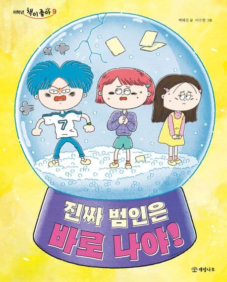 진짜 범인은 바로 나야! 표지