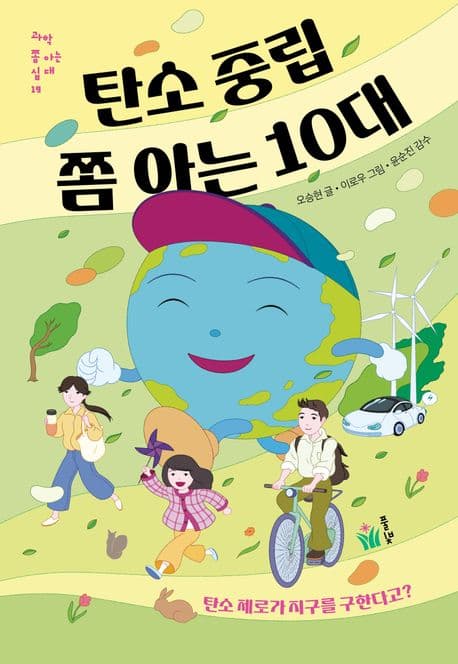 탄소 중립 쫌 아는 10대 표지