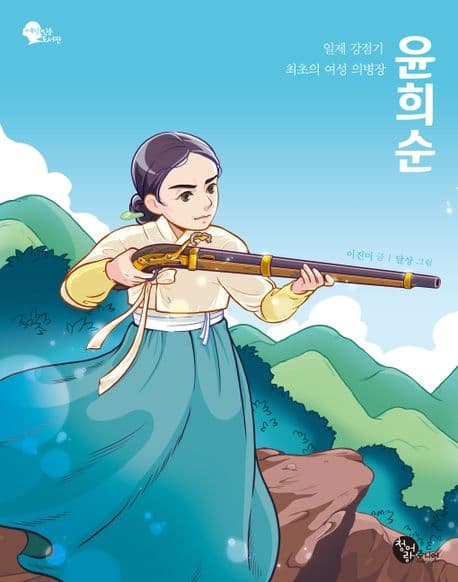윤희순 : 일제 강점기 최초의 여성 의병장 표지
