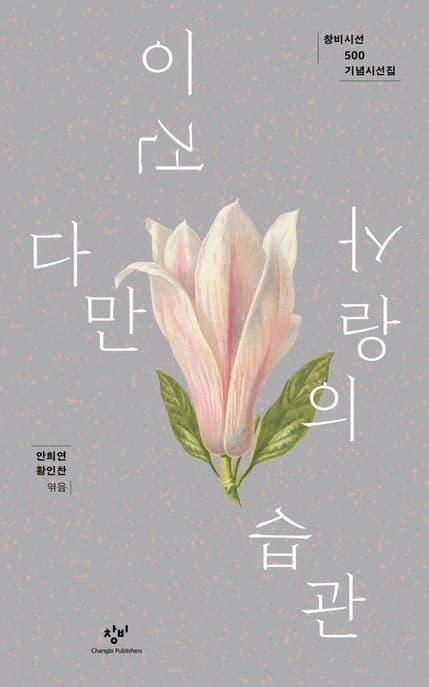 이건 다만 사랑의 습관 : 창비시선 500 기념시선집 표지
