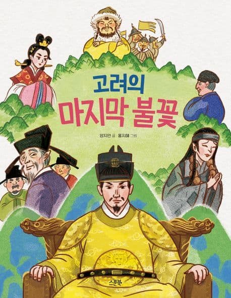 고려의 마지막 불꽃 표지