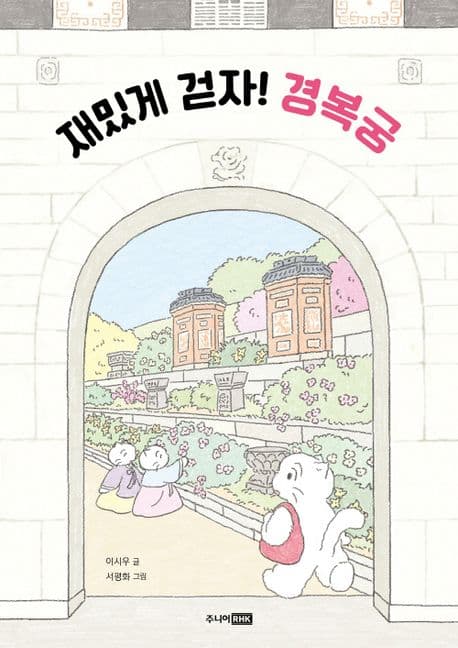 재밌게 걷자! 경복궁 표지