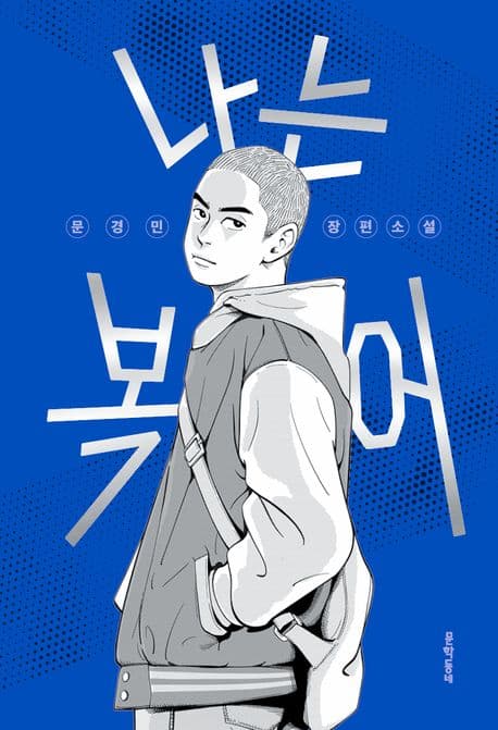 나는 복어 : 문경민 장편소설 표지