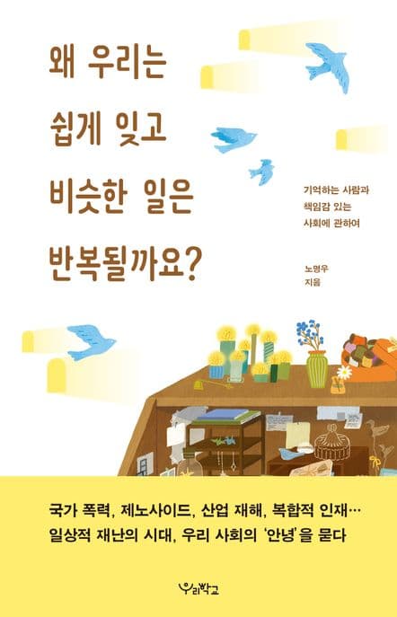 왜 우리는 쉽게 잊고 비슷한 일은 반복될까요? : 기억하는 사람과 책임감 있는 사회에 관하여 표지