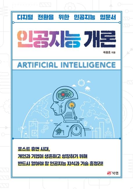 인공지능 개론 : 디지털 전환을 위한 인공지능 입문서 표지