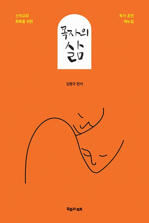 목자의 삶 : 신약교회 회복을 위한 목자 훈련 매뉴얼 표지