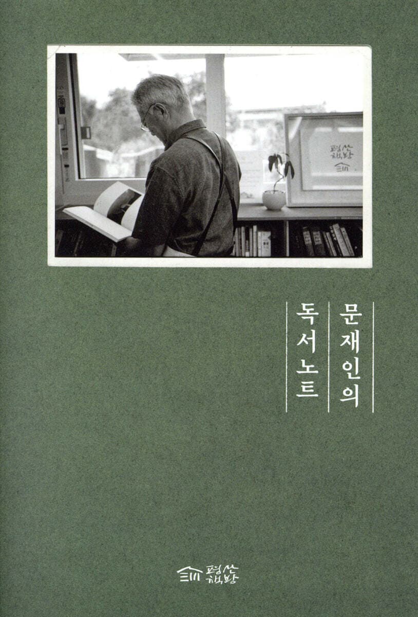 문재인의 독서노트 표지