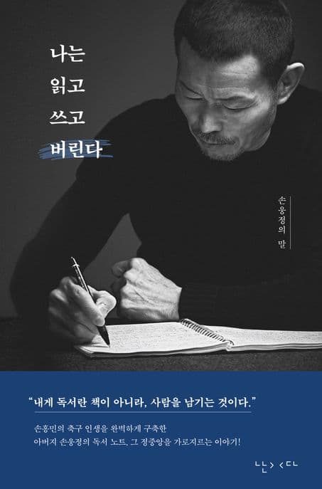 나는 읽고 쓰고 버린다 표지