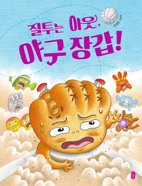 질투는 아웃, 야구 장갑! : 유설화 그림책 표지