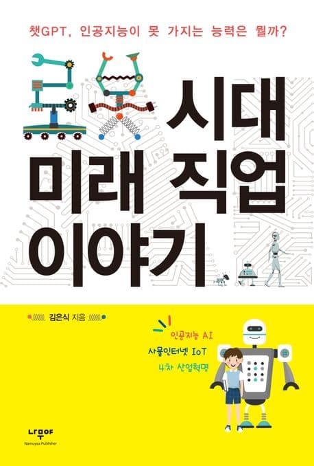 로봇 시대 미래 직업 이야기 표지