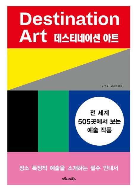 데스트네이션 아트 표지