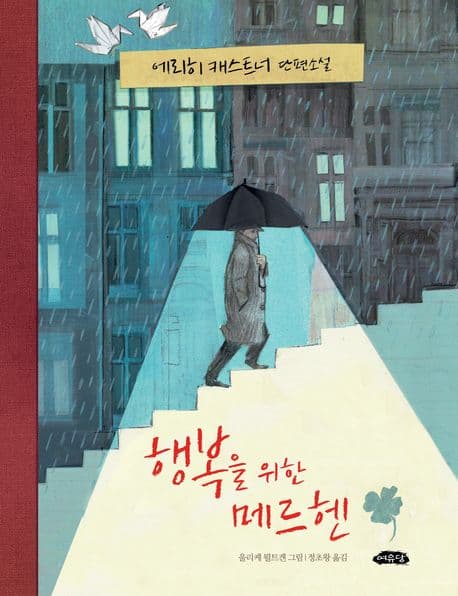 행복을 위한 메르헨 : 에리히 캐스트너 단편소설 표지