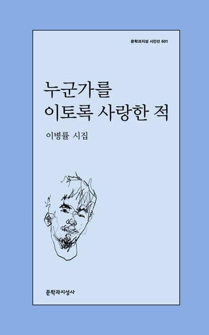 누군가를 이토록 사랑한 적 : 이병률 시집 표지