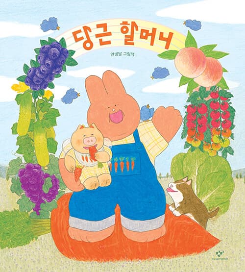 당근 할머니 : 안녕달 그림책 표지