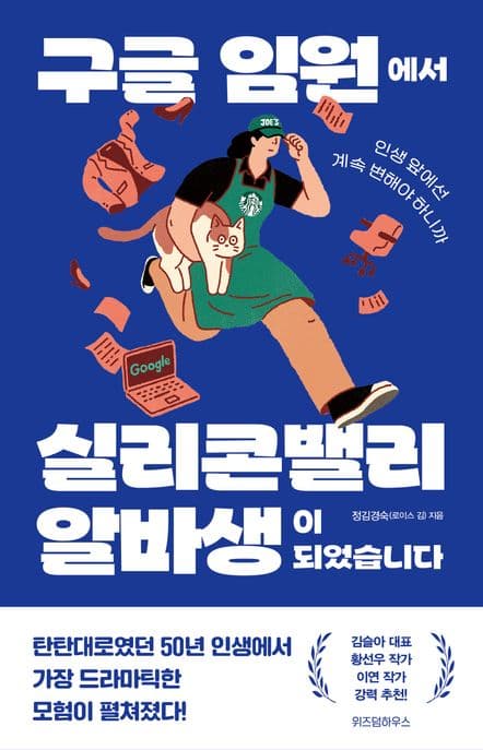 구글 임원에서 실리콘밸리 알바생이 되었습니다 표지