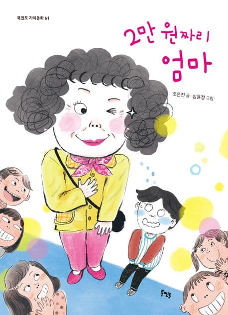 2만 원짜리 엄마 표지