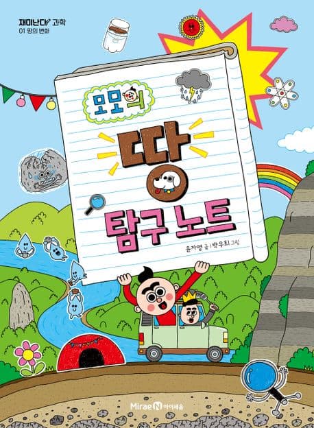 모모의 땅 탐구 노트 표지