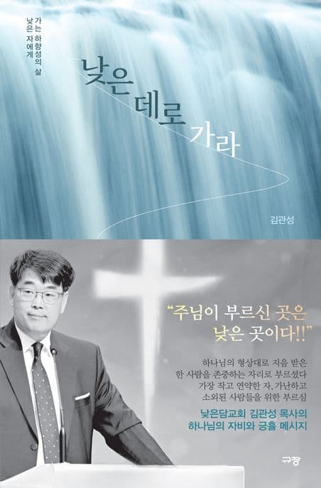 낮은 데로 가라 : 낮은 자에게 가는 하향성의 삶 표지