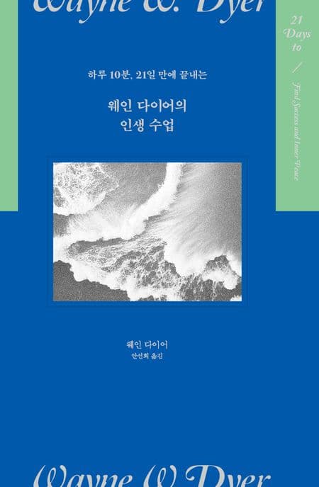 (하루 10분, 21일 만에 끝내는) 웨인 다이어의 인생 수업 표지