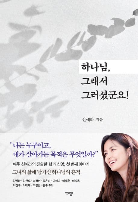 하나님, 그래서 그러셨군요! 표지