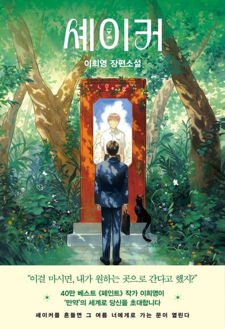 셰이커 : 이희영 장편소설 표지