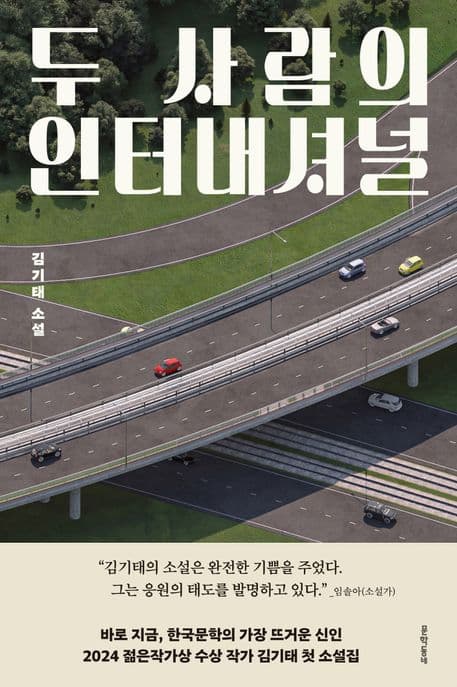 두 사람의 인터내셔널 : 김기태 소설 표지