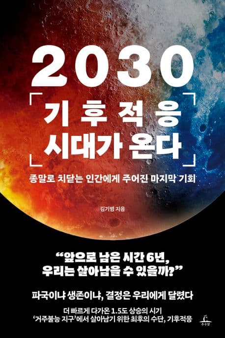 2030 기후적응 시대가 온다 : 종말로 치닫는 인간에게 주어진 마지막 기회 표지